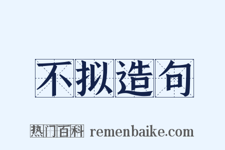 不拟造句是什么意思的图片